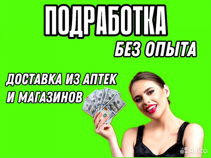 Подработка, курьер из аптек и магазинов 16+
