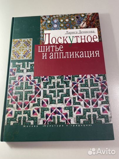 Книга Лоскутное шитье и аппликация