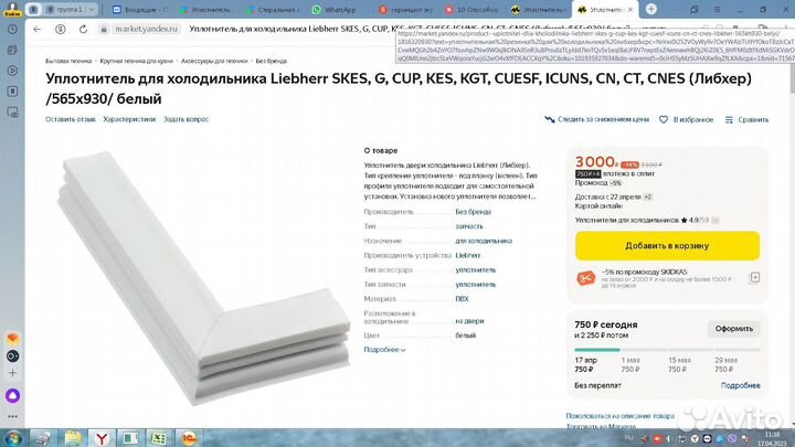 Уплотнитель для холодильника Liebherr 93.3х57 см