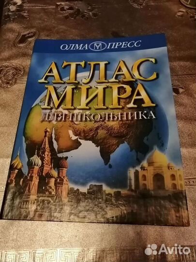 Атлас мира для школьников