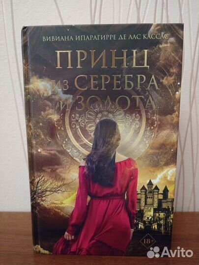 Принц из серебра и золота