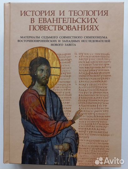 История и теология в евангельских повествованиях