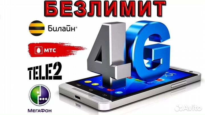 Безлимитный интернет 4g