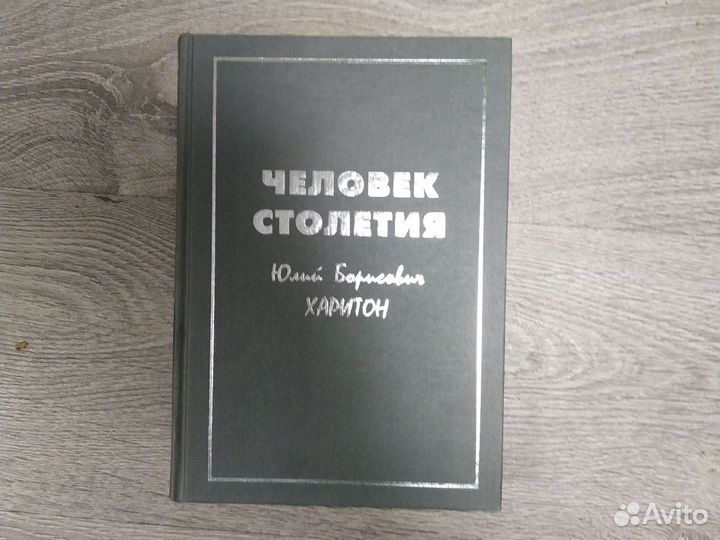 Книга 2002г. Человек столетия: Харитон