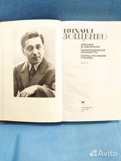 Михаил Зощенко