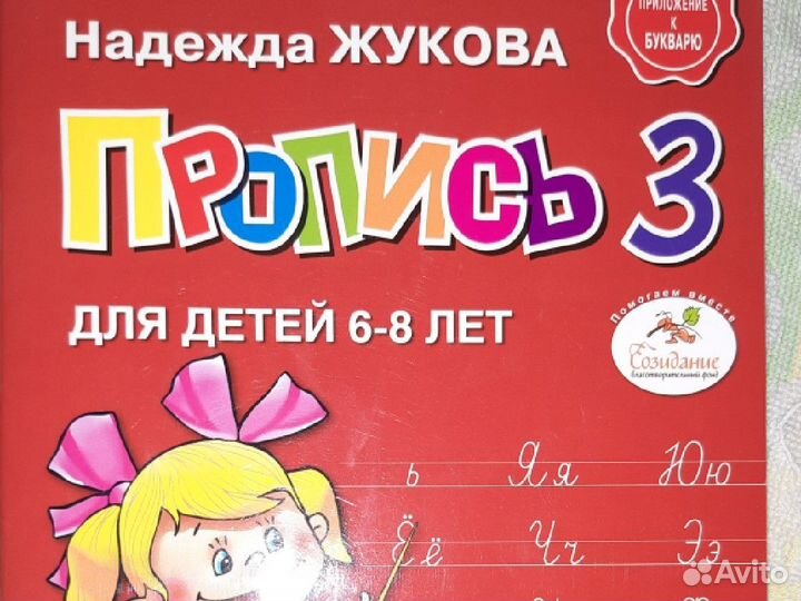 Прописи к букварю Жуковой, состояние новое
