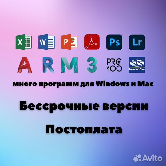 Установка бессрочных программ на Windows и Mac