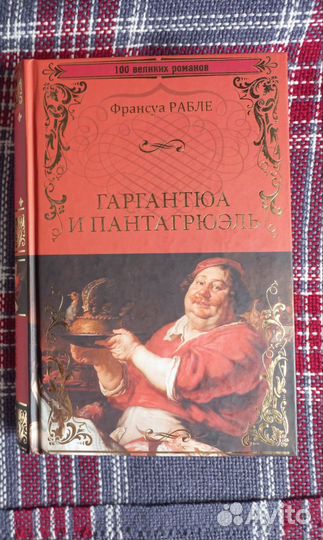 Франсуа Рабле. Гаргантюа и Пантагрюэль