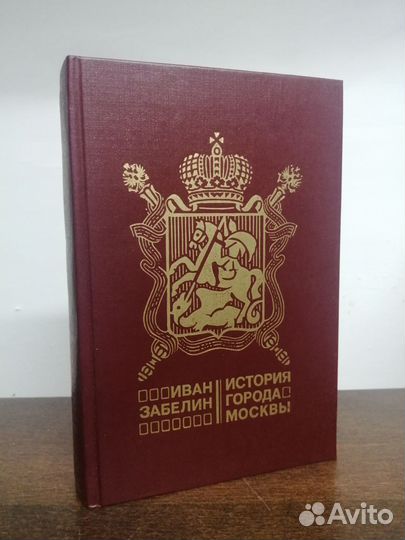 И. Забелин. История города Москвы