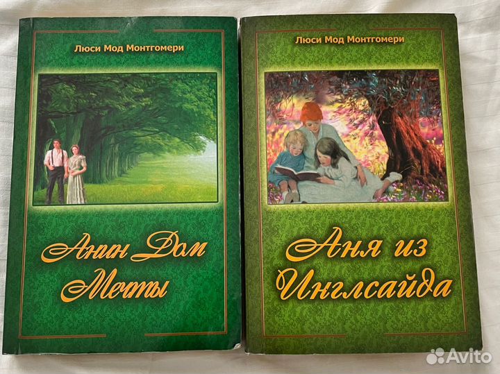 Книги Люси Мод Монтгомери