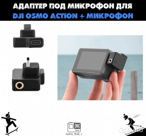 Адаптер под микрофон + микрофон для DJI osmo actio
