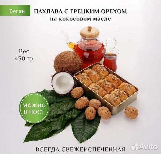 Пахлава веган с грецким орехом