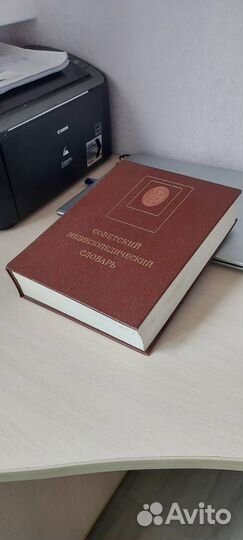 Советский энциклопедический словарь