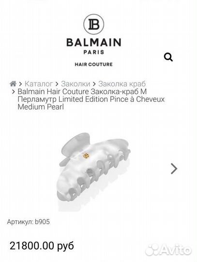 Крабик balmain Medium Limited Edition