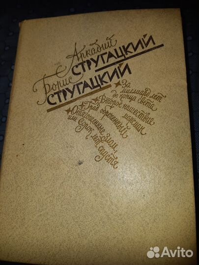 Стругацкий Борис и Аркадий, За миллиард лет до
