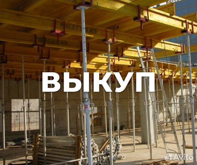 Опалубка перекрытий б/у