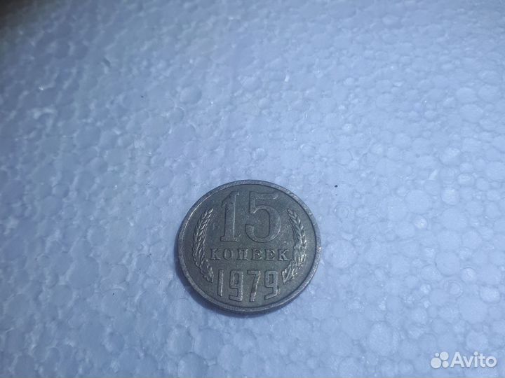 Монеты СССР 15 копеек 1961-1979, 10 копеек 1983г