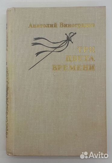 Анатолий Виноградов / Три цвета времени / 1979 год