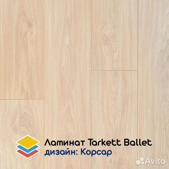 Ламинат Tarkett Ballet коллекционный 33 класс