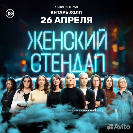 Билеты на женский стендап
