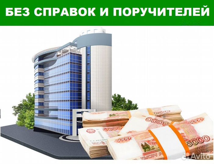 Деньги под залог недвижимости/займ под авто/птс