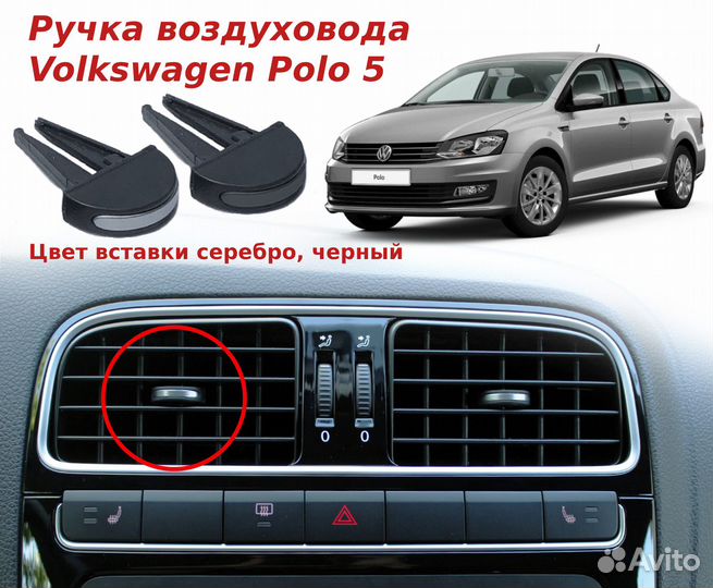 Ручка дефлектора Volkswagen Polo 5