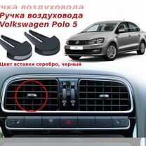 Ручка дефле�ктора Volkswagen Polo 5