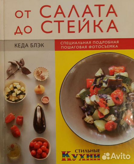 Книга От салата до стейка с подробной пошаговой фо