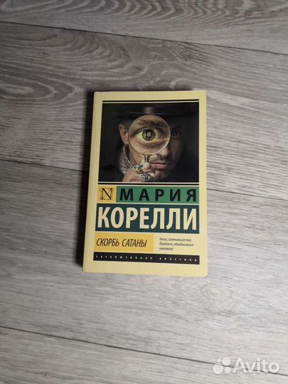 Скорбь Сатаны Мария Корелли