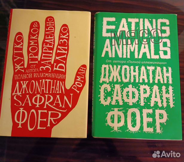 Книги Джонатан Сафран Фоер