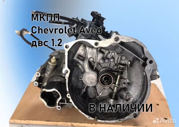 МКПП Chevrolet Aveo 1.2