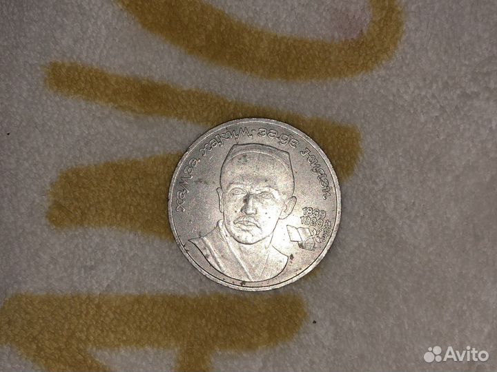1 рубль «Хамза Хаким-Заде Звиязи» 1989