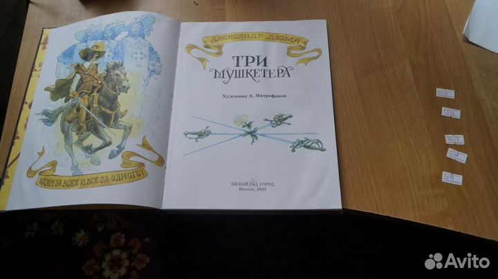 5535 Дюма А. Три мушкетера. художник А. Митрофано