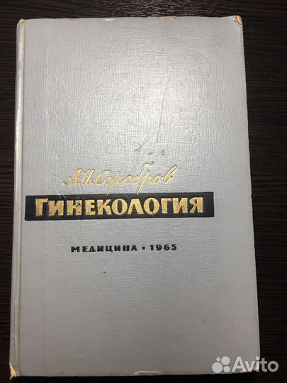Гинекология Серебров 1965