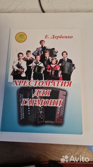 Самоучители игры на гармони, аккордеоне