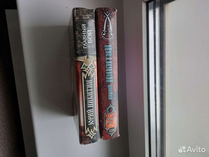 Книги Юрий Никитин