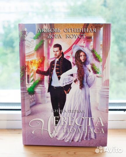 Невеста на полчаса - Любовь Огненная. Фэнтези