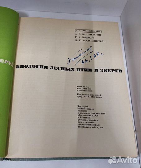 Доппельмаир. Биология лесных птиц и зверей 1966 г