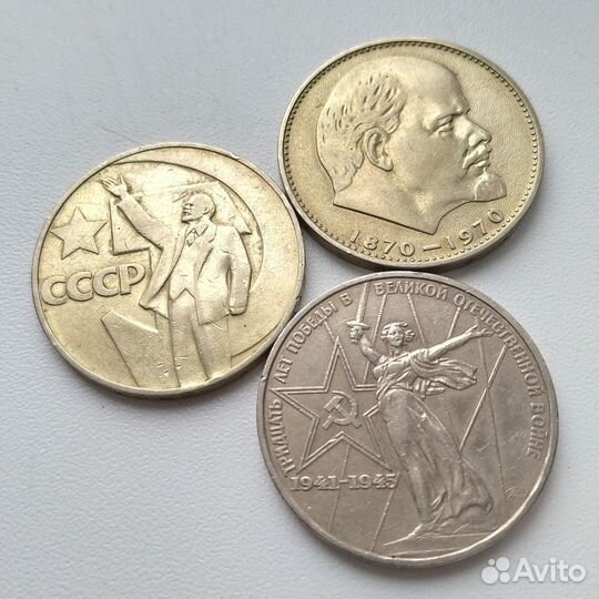 1 рубль СССР юбилейный