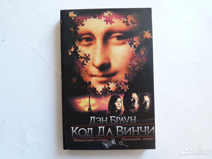 Дэн Браун, С Палий, В Косенков, С Тармашев