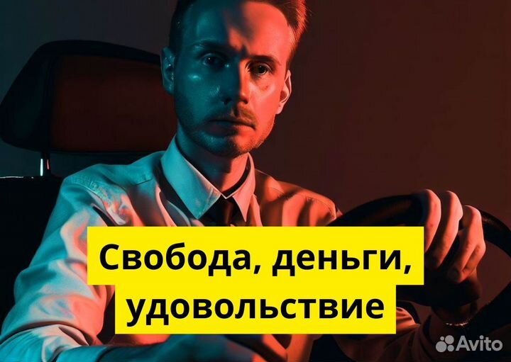 Вакансия: водитель Яндекс.GO. Есть авто