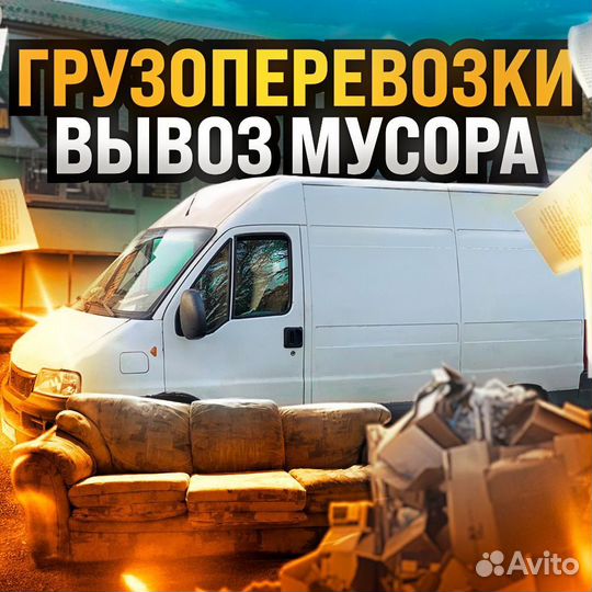 Грузоперевозки вывоз мусора