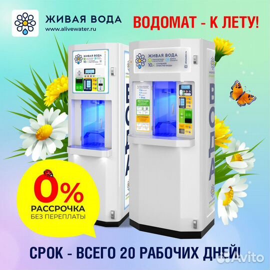 Аппарат по продаже воды / Водомат