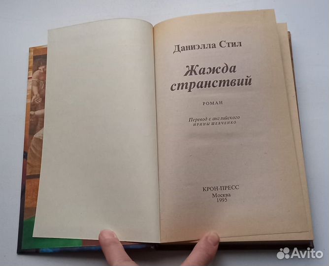 Книга Даниэлла Стил. Жажда странствий. Роман