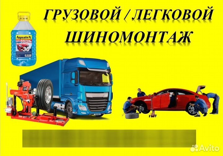 Шиномонтажник