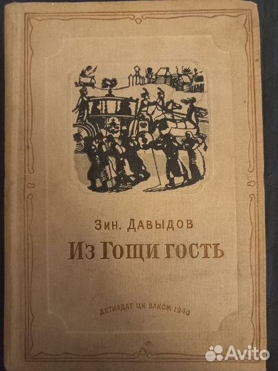 Антикварная книга, 1940