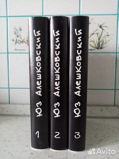 Юз Алешковский в трех томах