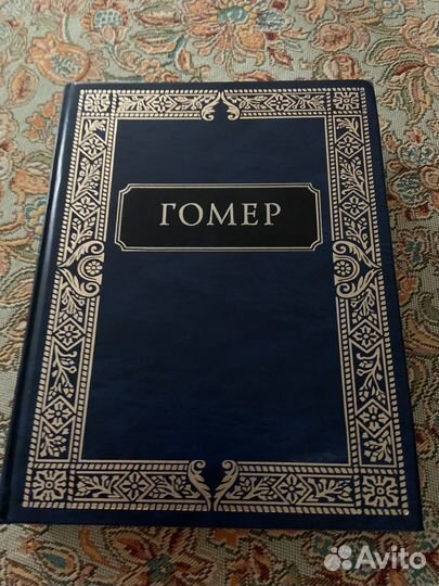 Гомер Илиада. Одиссея Серия Золотая библиотека