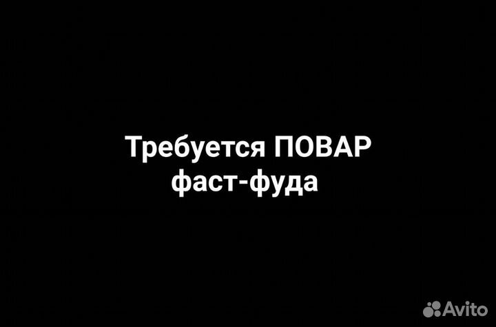 Повар - кассир фастфуда