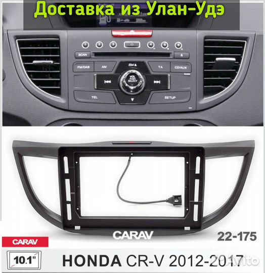 Переходная рамка honda CR-V 2012-2017, 10 
